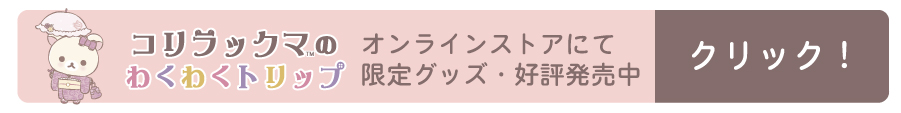 リラックマ茶房オンラインストア